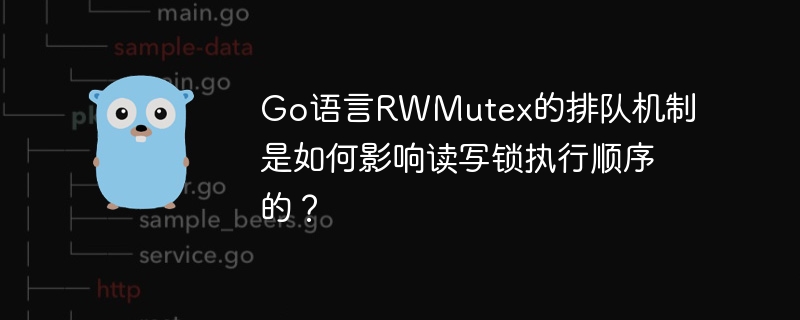 go语言rwmutex的排队机制是如何影响读写锁执行顺序的?
