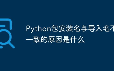 Python包安装名与导入名不一致的原因是什么