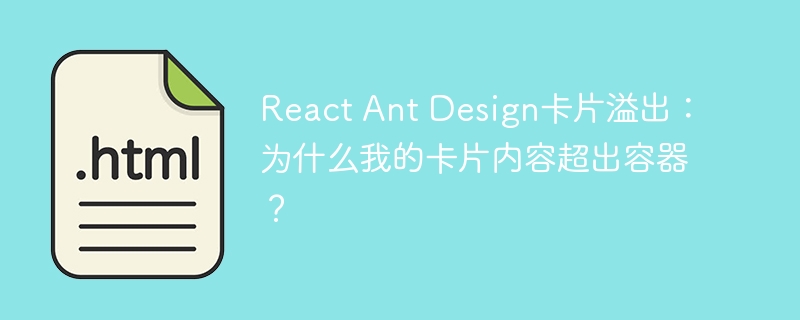 React Ant Design卡片溢出:为什么我的卡片内容超出容器?