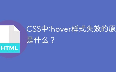 CSS中:hover样式失效的原因是什么？