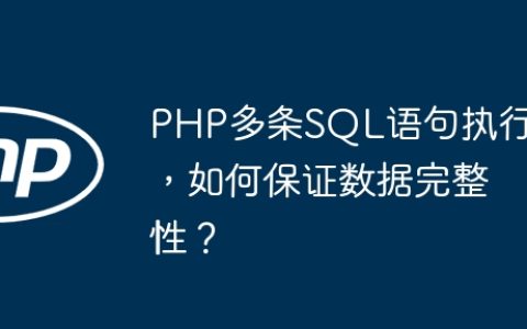 PHP多条SQL语句执行，如何保证数据完整性？