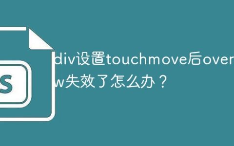 div设置touchmove后overflow失效了怎么办？