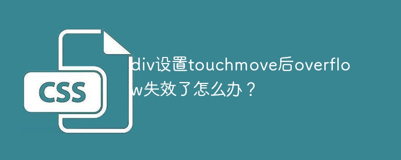 div设置touchmove后overflow失效了怎么办?