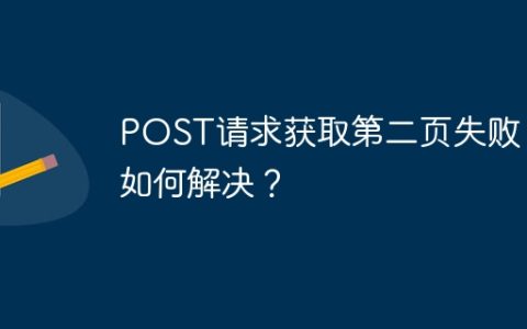 POST请求获取第二页失败，如何解决？