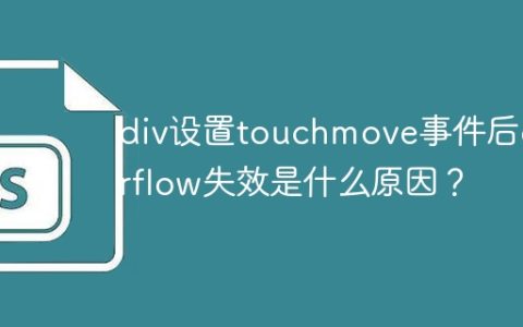 div设置touchmove事件后overflow失效是什么原因？