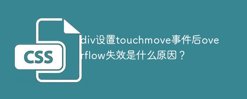 div设置touchmove事件后overflow失效是什么原因?
