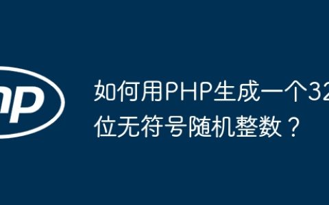 如何用PHP生成一个32位无符号随机整数？