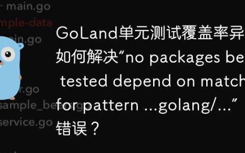 GoLand单元测试覆盖率异常：如何解决“no packages being tested depend on matches for pattern ...golang/...”错误？