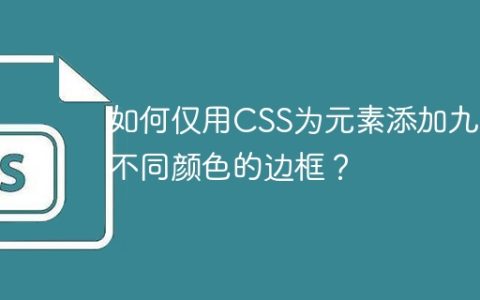 如何仅用CSS为元素添加九层不同颜色的边框？