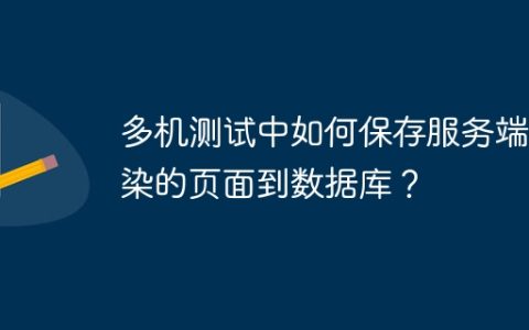 多机测试中如何保存服务端渲染的页面到数据库？