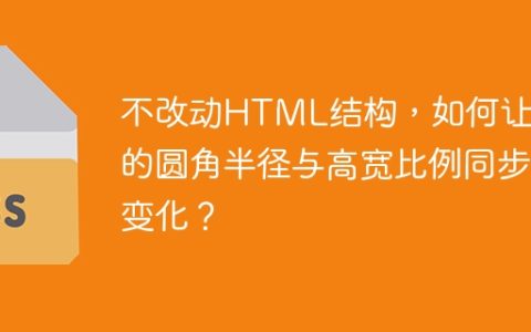 不改动HTML结构，如何让div的圆角半径与高宽比例同步变化？