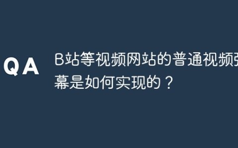 B站等视频网站的普通视频弹幕是如何实现的？