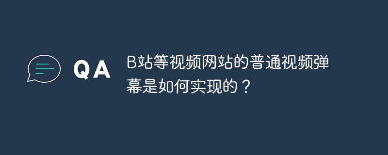 b站等视频网站的普通视频弹幕是如何实现的?