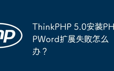 ThinkPHP 5.0安装PHPWord扩展失败怎么办？