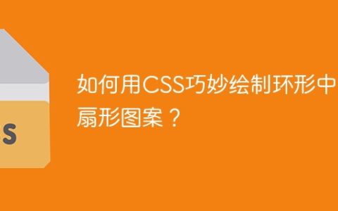 如何用CSS巧妙绘制环形中的扇形图案？