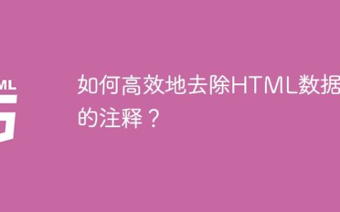 如何高效地去除HTML数据中的注释？