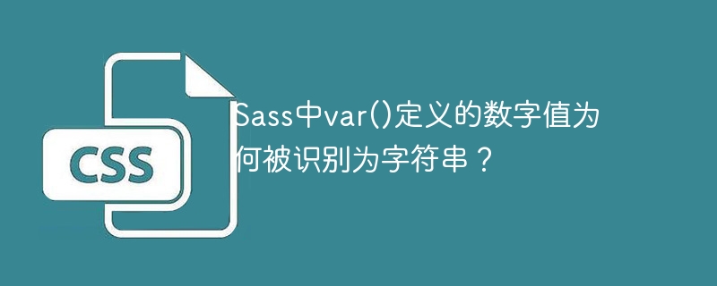 sass中var()定义的数字值为何被识别为字符串?