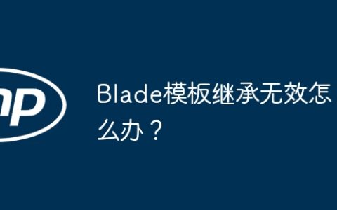 Blade模板继承无效怎么办？