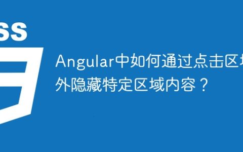 Angular中如何通过点击区域外隐藏特定区域内容？