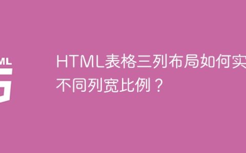 HTML表格三列布局如何实现不同列宽比例？