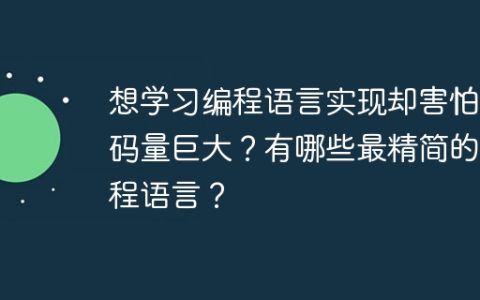想学习编程语言实现却害怕代码量巨大？有哪些最精简的编程语言？