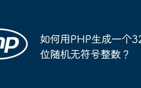 如何用PHP生成一个32位随机无符号整数？