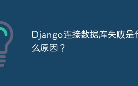 Django连接数据库失败是什么原因？