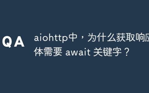 aiohttp中，为什么获取响应体需要 await 关键字？