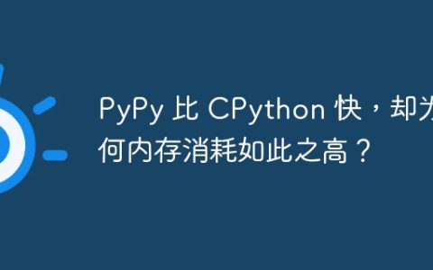 PyPy 比 CPython 快，却为何内存消耗如此之高？