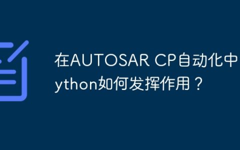 在AUTOSAR CP自动化中，Python如何发挥作用？
