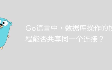 Go语言中，数据库操作的协程能否共享同一个连接？