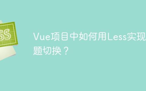 Vue项目中如何用Less实现主题切换？