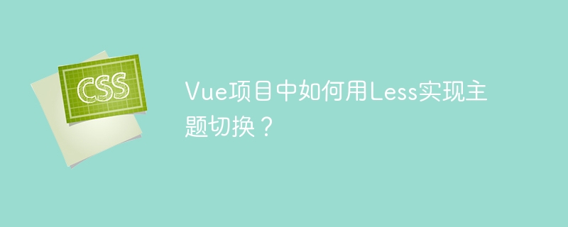 vue项目中如何用less实现主题切换?