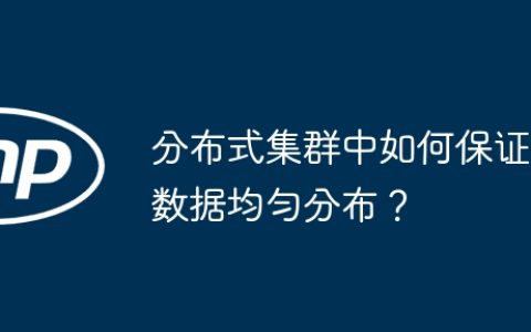 分布式集群中如何保证数据均匀分布？