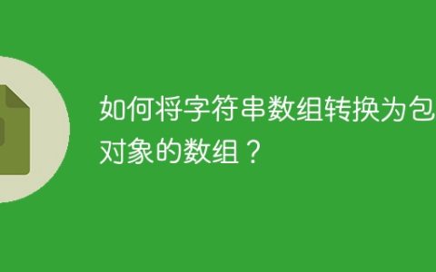 如何将字符串数组转换为包含对象的数组？