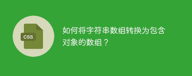 如何将字符串数组转换为包含对象的数组?