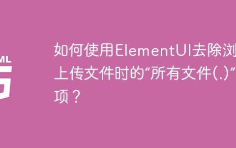 如何使用ElementUI去除浏览器上传文件时的“所有文件(.)”选项？