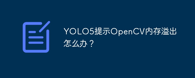 yolo5提示opencv内存溢出怎么办?