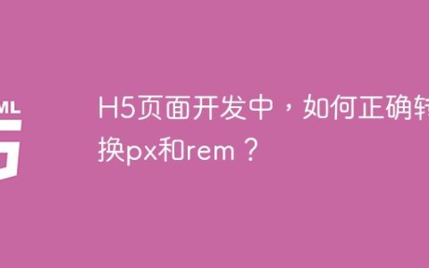 H5页面开发中，如何正确转换px和rem？