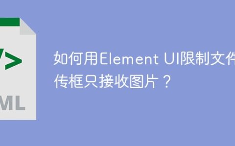 如何用Element UI限制文件上传框只接收图片？