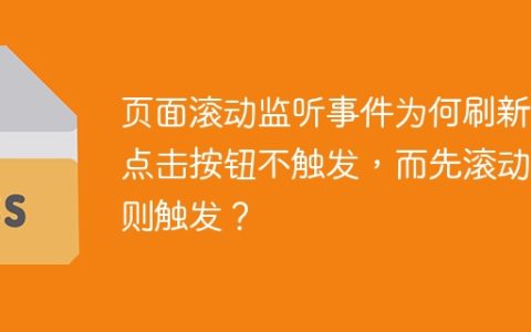 页面滚动监听事件为何刷新后点击按钮不触发，而先滚动后则触发？