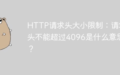 HTTP请求头大小限制：请求头不能超过4096是什么意思？