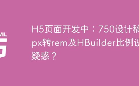 H5页面开发中：750设计稿下px转rem及HBuilder比例设置疑惑？