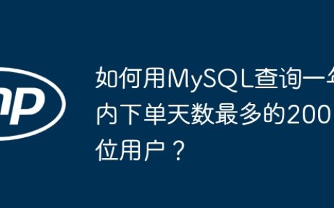 如何用MySQL查询一年内下单天数最多的200位用户？
