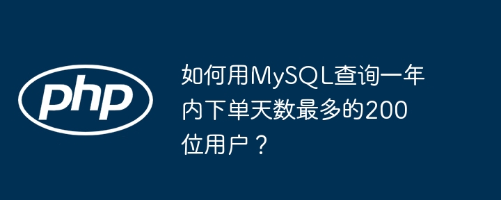 如何用mysql查询一年内下单天数最多的200位用户?