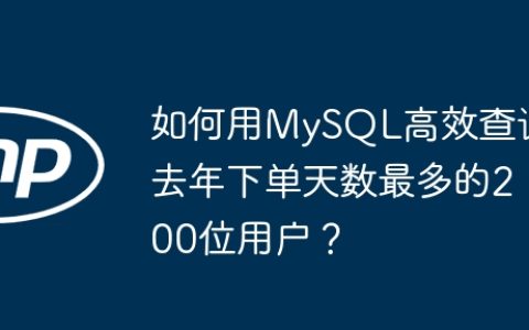 如何用MySQL高效查询去年下单天数最多的200位用户？
