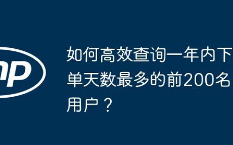 如何高效查询一年内下单天数最多的前200名用户？