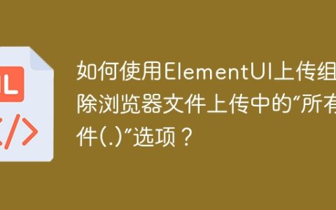 如何使用ElementUI上传组件去除浏览器文件上传中的“所有文件(.)”选项？
