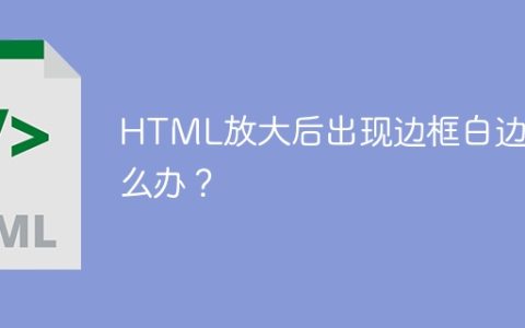 HTML放大后出现边框白边怎么办？