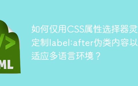 如何仅用CSS属性选择器灵活定制label:after伪类内容以适应多语言环境？